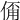 𠋊