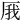 𠩙