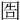 𡇪