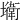 𡓎