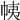 𢂒
