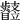 𣦳