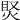 𤈳