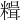 𥻯