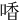 㗍