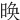 㬇