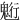 䰢